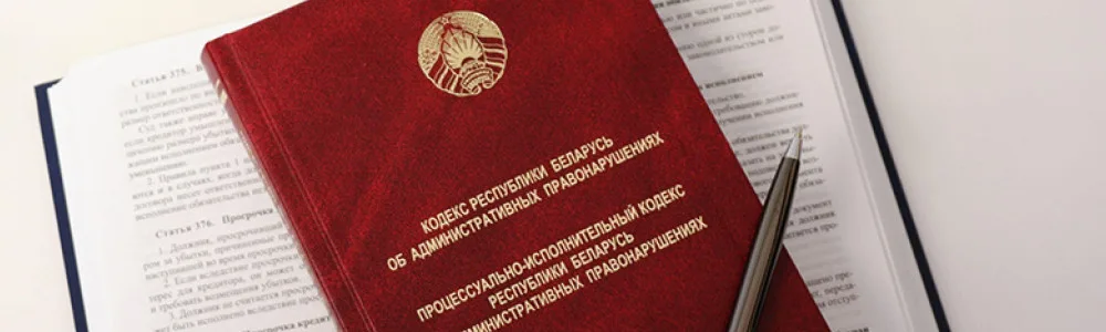 административное право, административный кодекс Республики Беларусь на столе