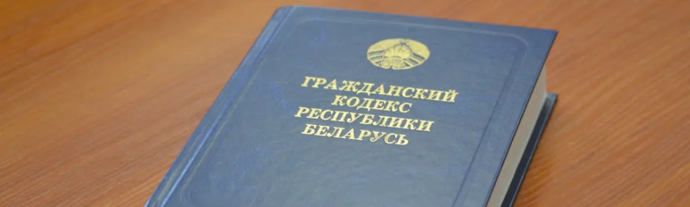 на столе лежит гражданский кодекс по гражданскому праву Республики Беларусь